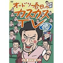 Amazon.co.jp: オードリー春日のカスカスTV おまけに若林 公私混同じゃ