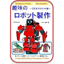 趣味のロボット製作 2足歩行ロボット編 | 中村 俊幸 |本 | 通販 | Amazon