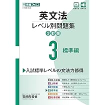 英文法レベル別問題集4 中級編【3訂版】 (東進ブックス レベル別問題集