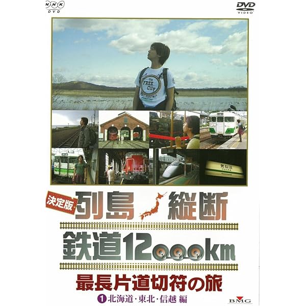 Amazon.co.jp: 列島縦断 鉄道乗りつくしの旅 JR20000km全線走破 春編
