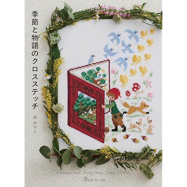 GAME & STITCH! クロスステッチで楽しむレトロゲーム | 大図 まこと