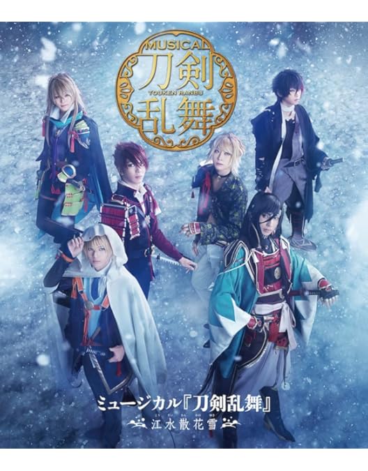 Amazon.co.jp | ミュージカル『刀剣乱舞』 ～静かの海のパライソ
