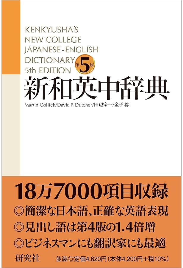 新和英大辞典 第5版 ― 並装 | 渡邉 敏郎, E.Skrzypczak, P.Snowden |本