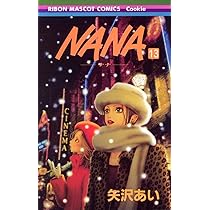 Amazon.co.jp: NANA―ナナ― 14 (りぼんマスコットコミックス) : 矢沢