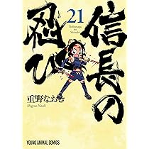 信長の忍び 20 (ヤングアニマルコミックス) | 重野 なおき |本 | 通販