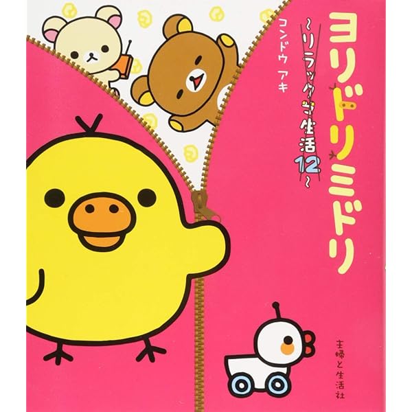 Amazon.co.jp: のんびり曜日 リラックマ生活14 : コンドウアキ: 本