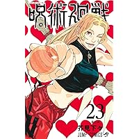 呪術廻戦 24 (ジャンプコミックス) | 芥見 下々 |本 | 通販 | Amazon