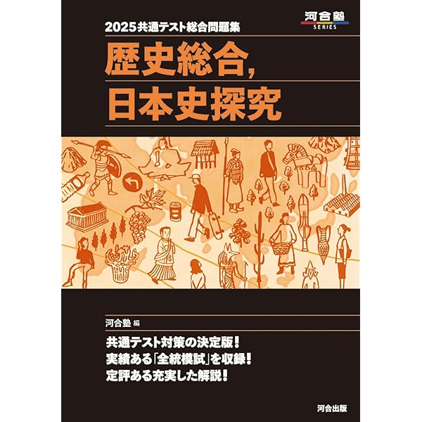 新課程 大学入学共通テスト対策 チェック＆演習 日本史 －歴史総合