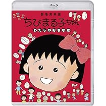 Amazon.co.jp: ちびまる子ちゃん わたしの好きな歌(通常版)(特典なし