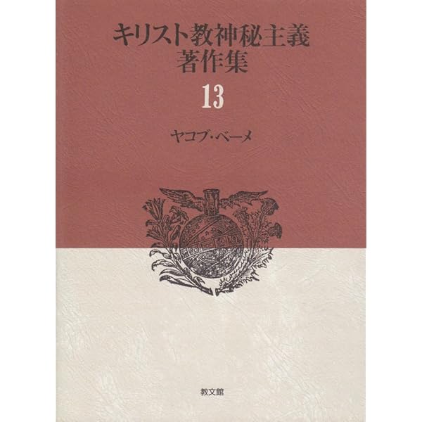 Amazon.co.jp: ベーメ小論集 (ドイツ神秘主義叢書 9) : ヤーコプ