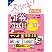 証券外務員 スッキリわかる証券外務員二種 2023－2024年版 [テキスト＋