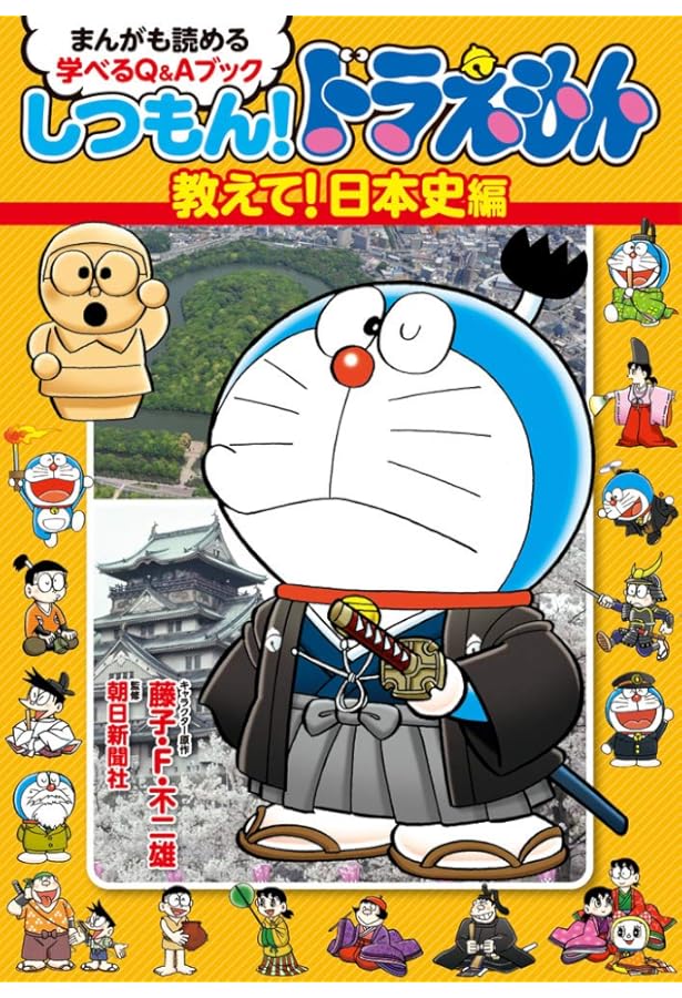 しつもん!ドラえもん 教えて!国際社会編: まんがも読める 学べるQ&A