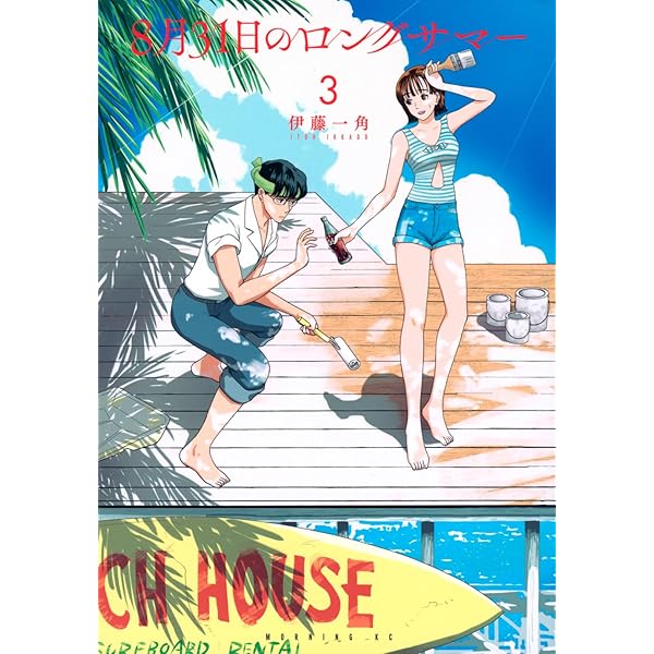 8月31日のロングサマー コミック 1-3巻セット (講談社) |本 | 通販