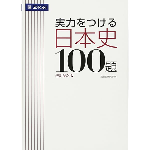 論考テーマ型日本史論述明快講義: 「論点」の整理と「歴史」の捉え方