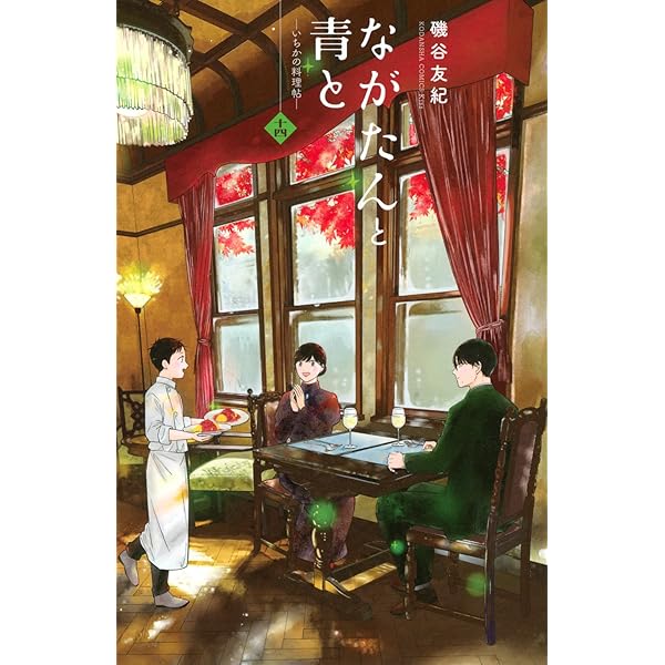 Amazon.co.jp: 「ながたんと青と－いちかの料理帖－」Blu-ray BOX