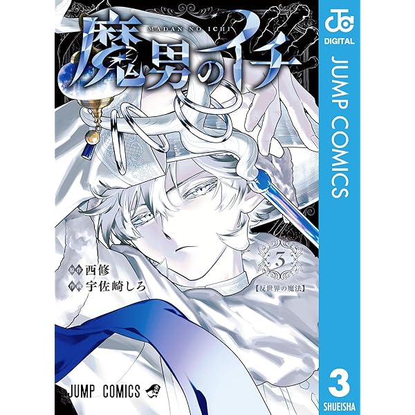Amazon.co.jp: 魔男のイチ 4 (ジャンプコミックスDIGITAL) 電子書籍