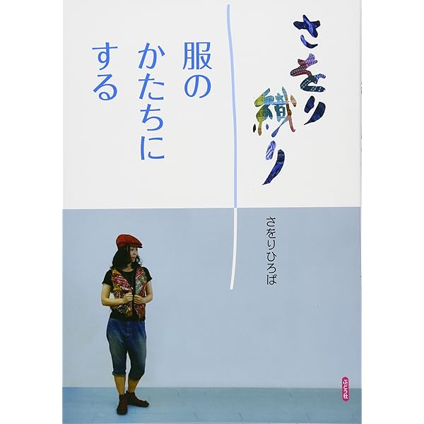 Amazon.co.jp: さをり織り: 好きに好きに織る : 城 みさを, 城 英二: 本