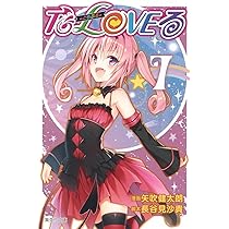 To LOVEる―とらぶる― 10 | 矢吹 健太朗, 長谷見 沙貴 |本 | 通販 | Amazon