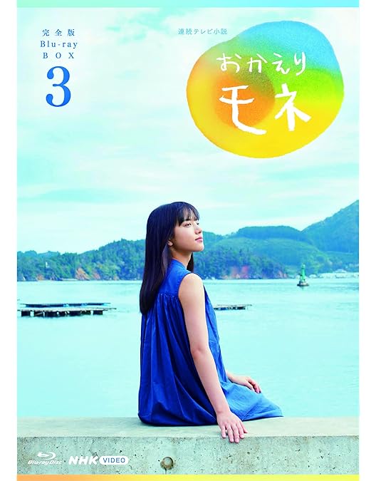Amazon.co.jp: 連続テレビ小説 おかえりモネ 完全版 ブルーレイ BOX1