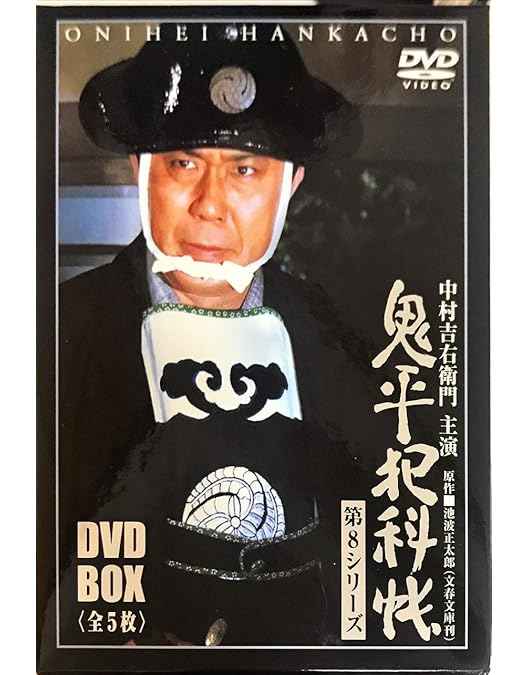 Amazon.co.jp: 鬼平犯科帳 第4シリーズ DVD-BOX : 中村吉右衛門