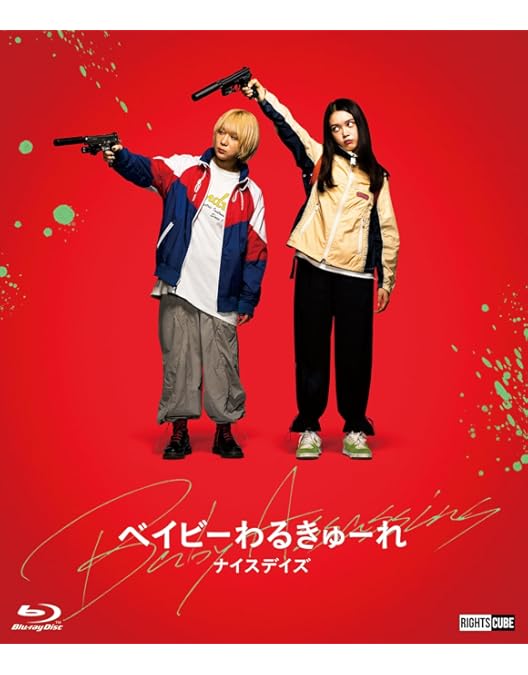 Amazon.co.jp: ベイビーわるきゅーれ エブリデイ！ DVD BOX [DVD] : 髙