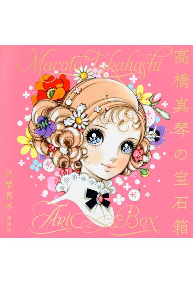 あこがれ: 高橋真琴画集 | 高橋 真琴 |本 | 通販 | Amazon