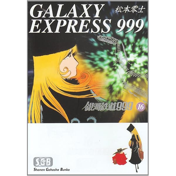 Amazon.co.jp: 銀河鉄道999 (17) (少年画報社文庫 1-17) : 松本 零士: 本
