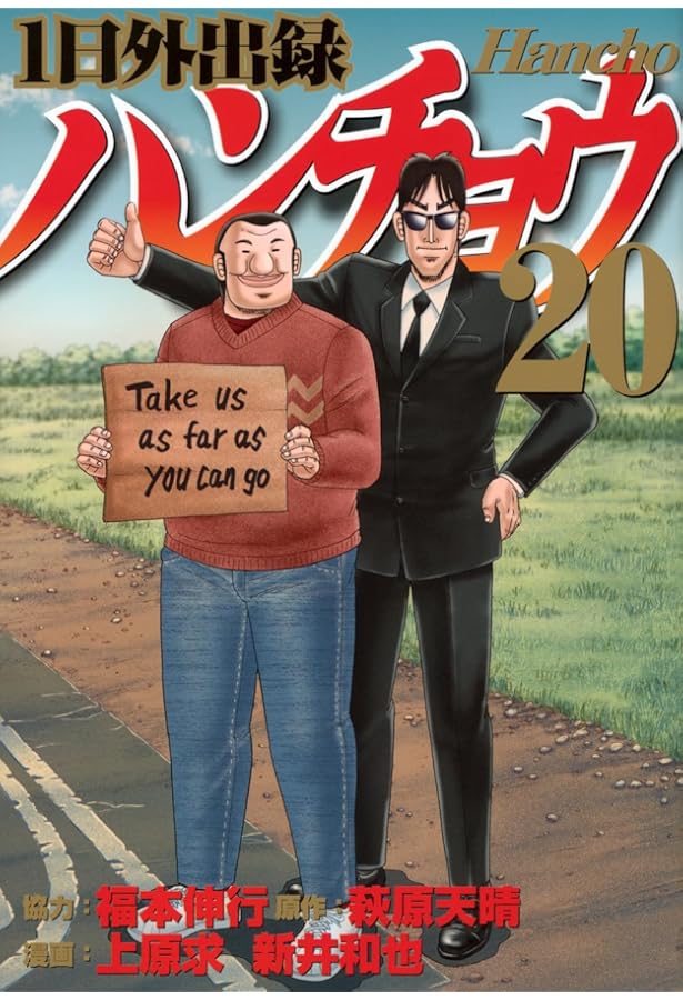 1日外出録ハンチョウ コミック 1-20巻セット (講談社) | 上原求・新井