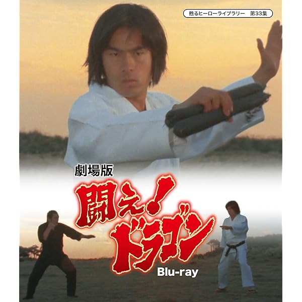 Amazon.co.jp: 闘え! ドラゴン コンプリートBOX [DVD] : 倉田保昭