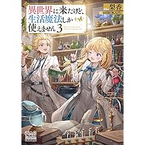 異世界に来たけど、生活魔法しか使えません③ (MAG Garden NOVELS
