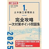 1級土木施工管理技士 一次対策問題解説集 令和7年度版 | 土木施工