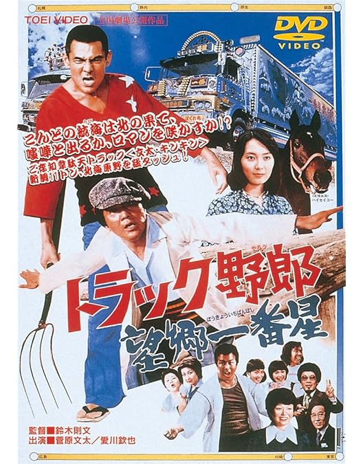 Amazon.co.jp: トラック野郎 爆走一番星 [DVD] : 菅原文太, 愛川欽也