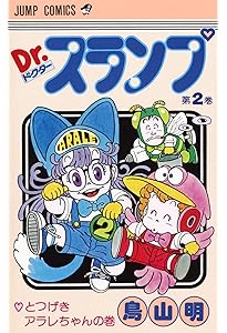 Amazon.co.jp: Dr.スランプ 1 (ジャンプコミックス) : 鳥山 明: 本