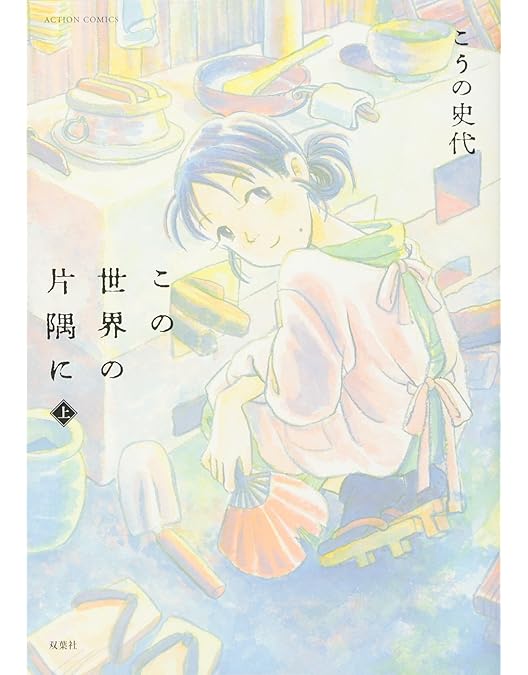 Amazon.co.jp: 【Amazon.co.jp限定】 この世界の片隅に (特装限定版