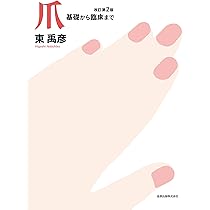 期間限定価格】爪 基礎から臨床まで 爪 基礎から臨床まで 改訂第2