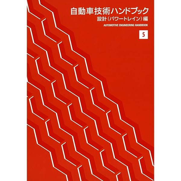 自動車技術ハンドブック (6) | 自動車技術ハンドブック編集委員会 |本