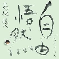 Amazon.co.jp: 【Amazon.co.jp限定】15th ANNIVERSARY BEST 「自由悟然