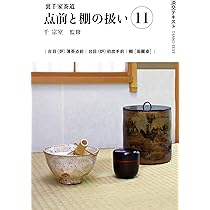 Amazon.co.jp: 裏千家茶道点前と棚の扱い11 (淡交テキスト) : 千 宗室