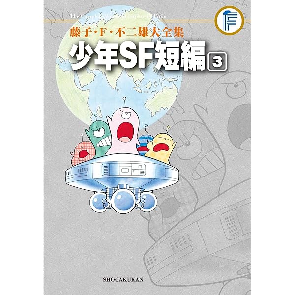 Amazon.co.jp: 藤子・F・不二雄大全集 少年SF短編 1 : 藤子・F・不二雄: 本