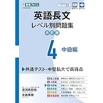 英語長文レベル別問題集4 中級編【改訂版】 (東進ブックス レベル別