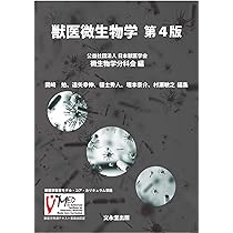 獣医微生物学 | 公益財団法人日本獣医学会微生物学分科会 |本 | 通販