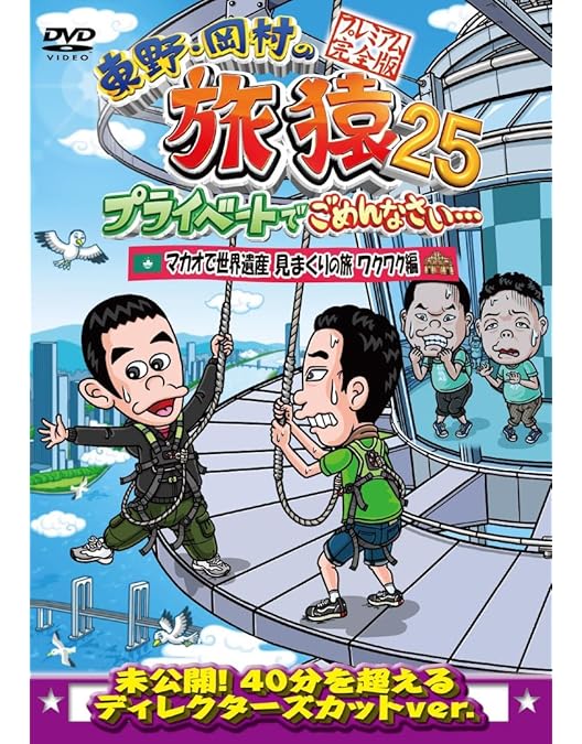 Amazon.co.jp: 東野・岡村の旅猿25 プライベートでごめんなさい