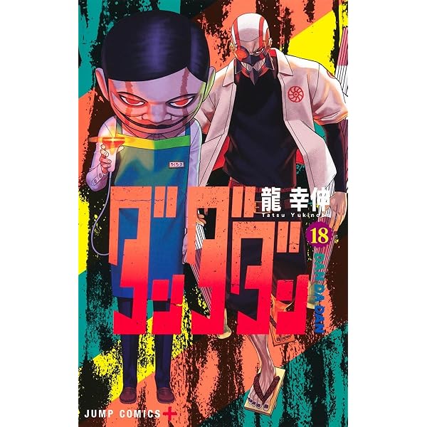 ダンダダン コミック 1-17巻セット (集英社) |本 | 通販 | Amazon