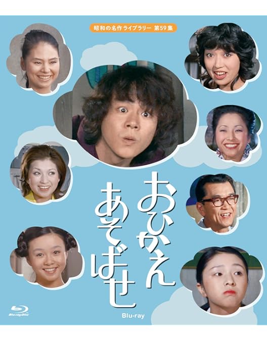 Amazon.co.jp: 石立鉄男生誕70周年記念企画第2弾 おひかえあそばせ DVD