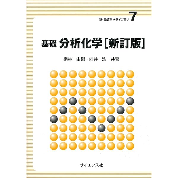 ハリス分析化学 下 原著9版 | Daniel C. Harris, 宗林 由樹, 岩元 俊一