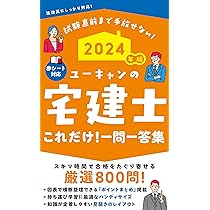 2024年版 ユーキャンの宅建士 これだけ！一問一答集【「ポイントまとめ