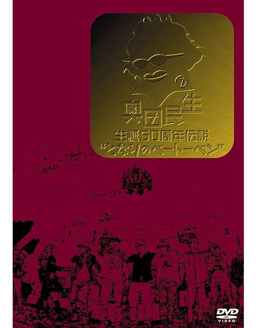 Amazon.co.jp: 奥田民生50祭“もみじまんごじゅう
