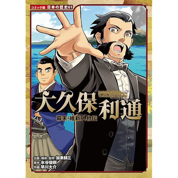 幕末・維新人物伝 西郷隆盛 (日本の歴史 コミック版 12) | 加来 耕三