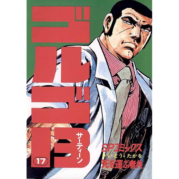 Amazon.co.jp: ゴルゴ13（16） (ビッグコミックス) eBook : さいとう