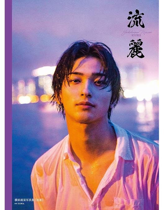 Amazon.co.jp: 横浜流星 1st DVD R : 横浜流星: DVD